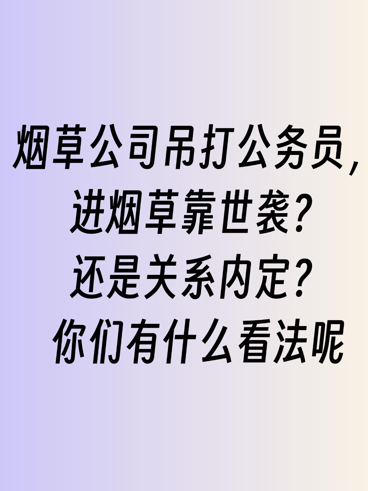 一提到烟草公司，很多人脑子里立马蹦出两个标签：“待遇吊打公务员”和“没关系别想进