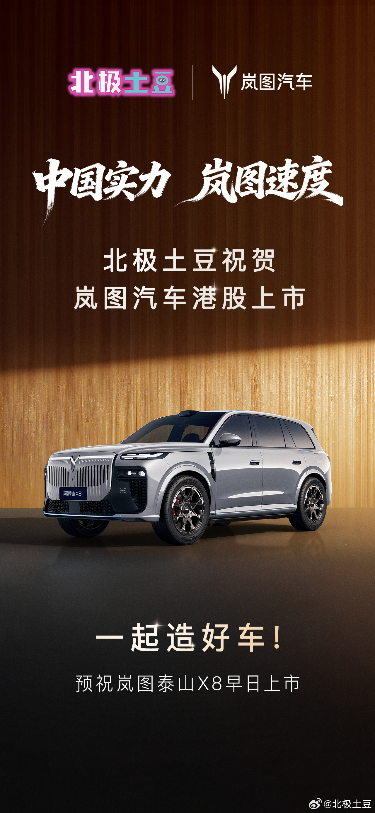 恭贺岚图汽车成功登陆港股，荣登央国企高端新能源第一股！愿品牌越做越强，不负每一位