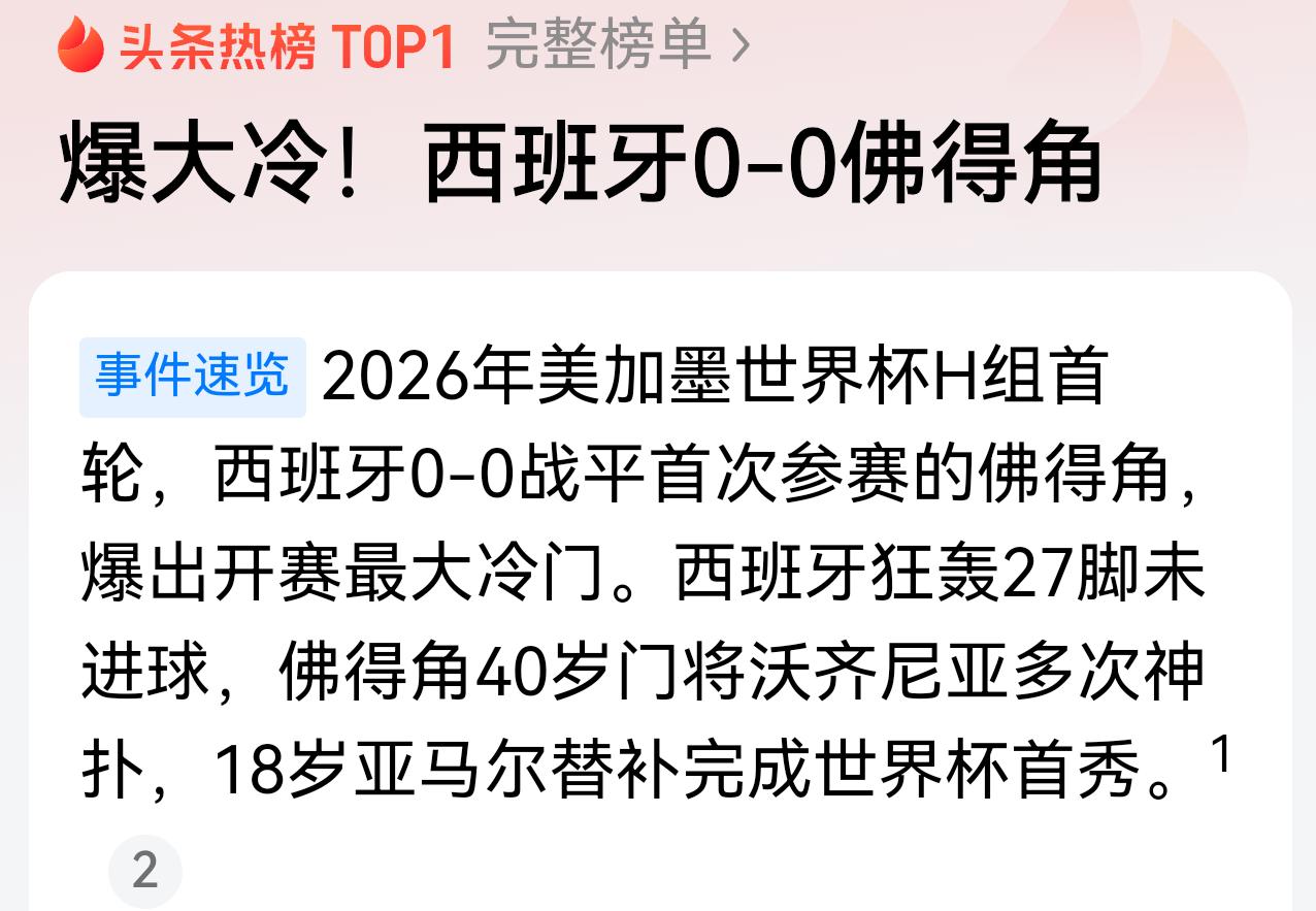 宁可我破产，不让你发展！
这是佛得角足球队，对待足球强队西班牙队的态度。
西班牙