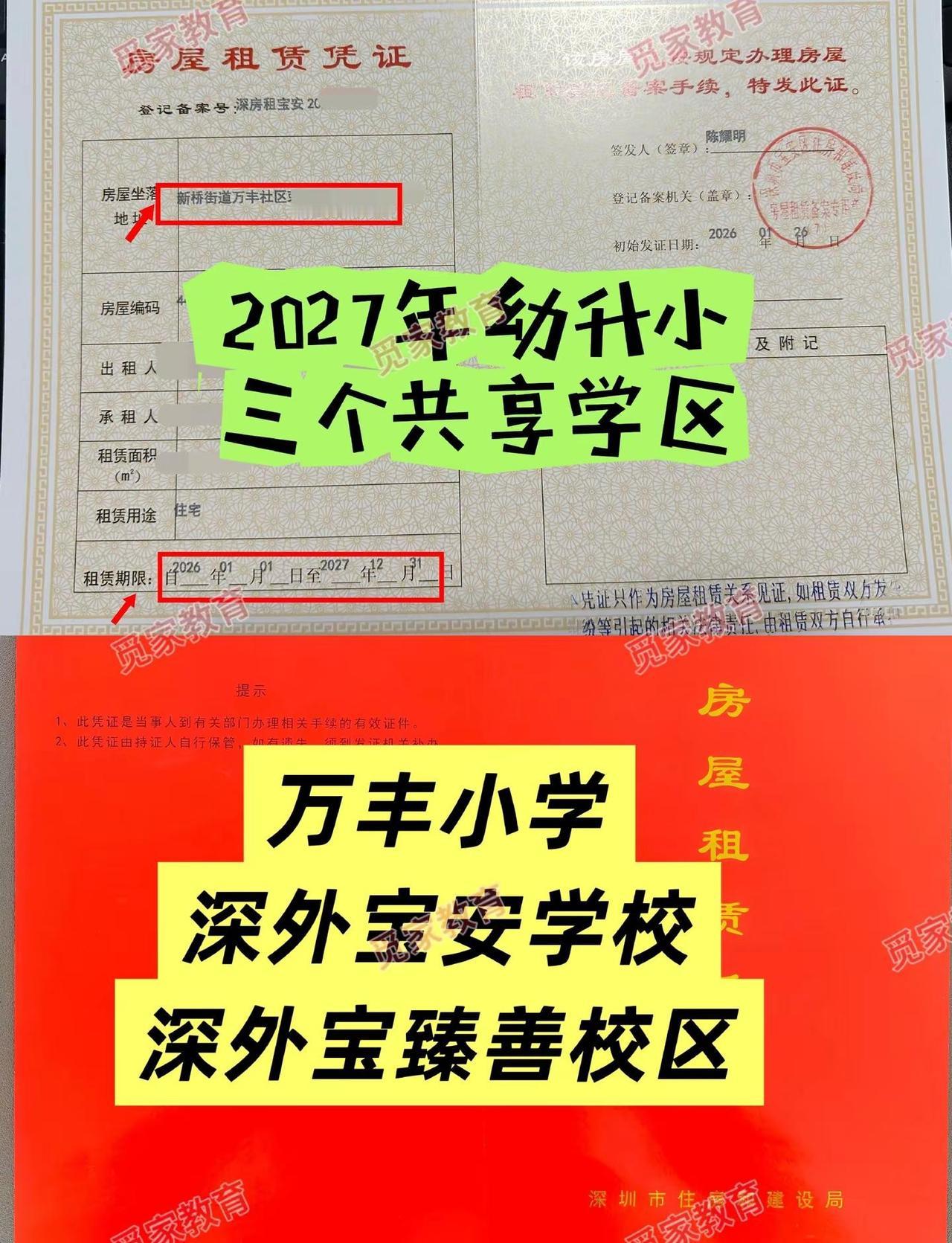 万丰小学，深圳外国语学校宝安学校，深圳外国语学校宝安学校臻善校区，三个共享学区，