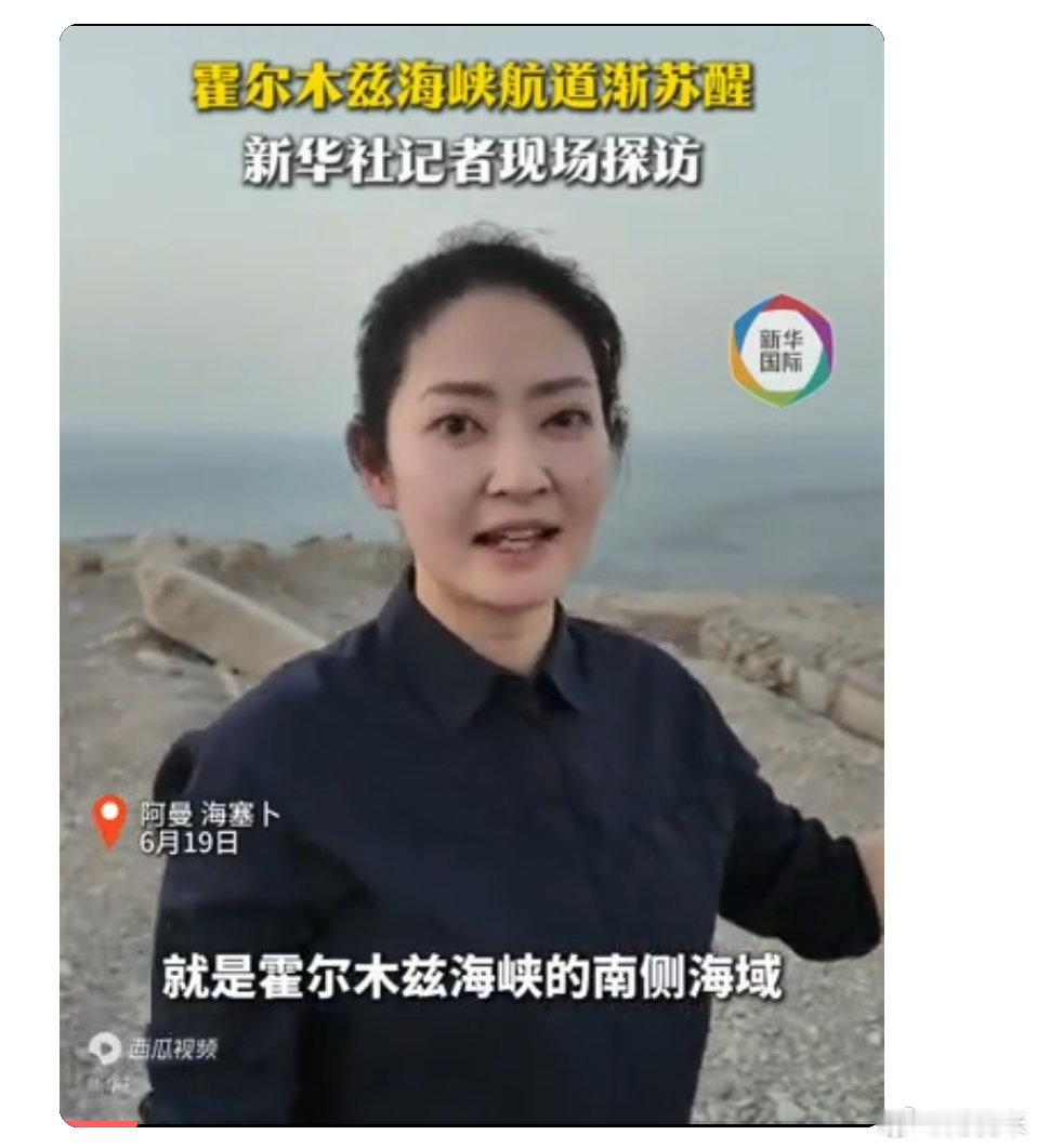 航道渐醒雾未散 新华社记者再访霍尔木兹海峡19日，新华社记者从阿联酋迪拜驱车北上