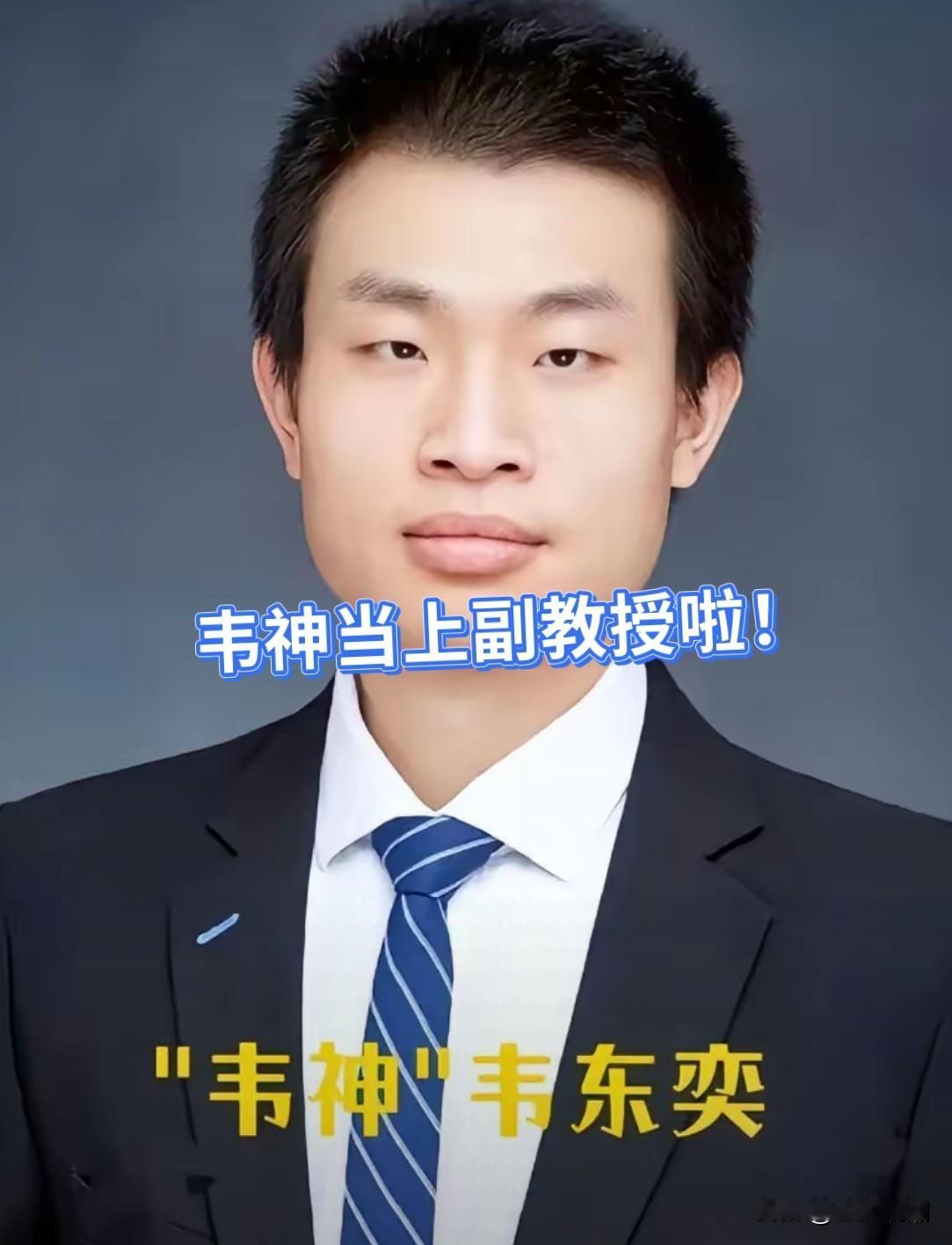 好消息，韦东奕当上北大副教授啦，众望所归！

韦东奕，2017年12月-2019