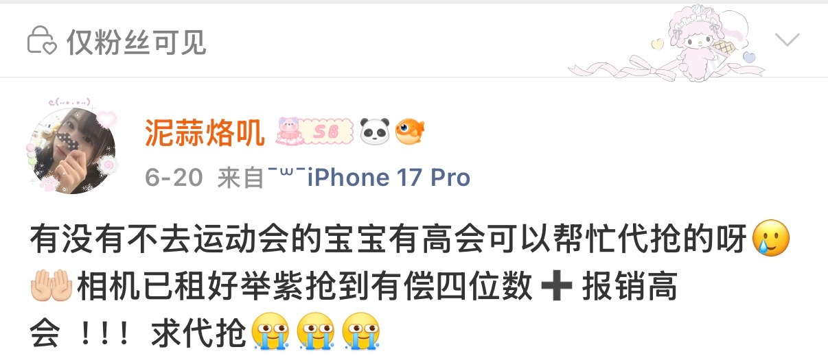 依旧求代抢……可以的宝宝评论我sx你要有高会的 