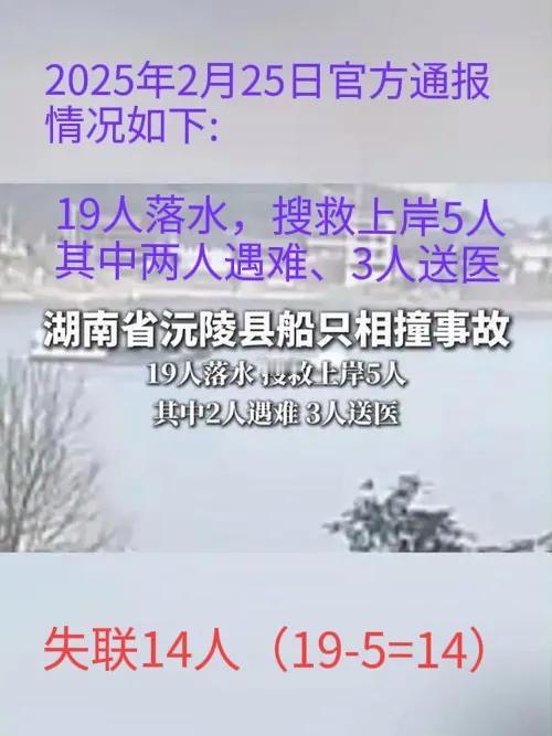 昨晚，湖南沅陵县通报“两船相撞致14人失联”事故救援进展：已搜寻上岸9人，均不幸