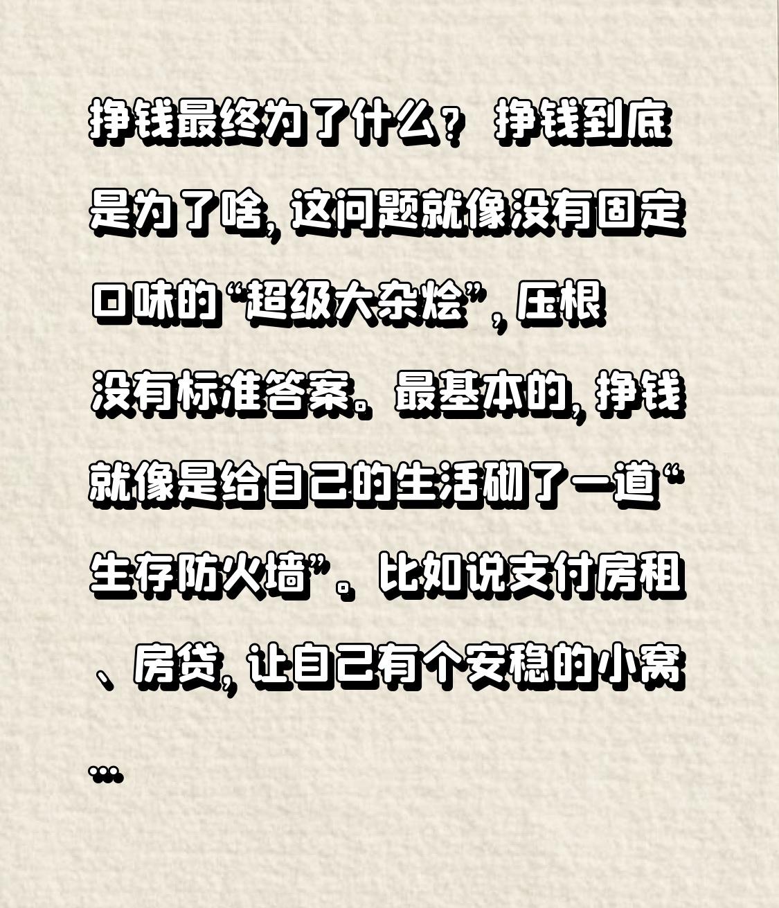 挣钱最终为了什么？ 挣钱到底是为了啥，这问题就像没有固定口味的“超级大杂烩”，压