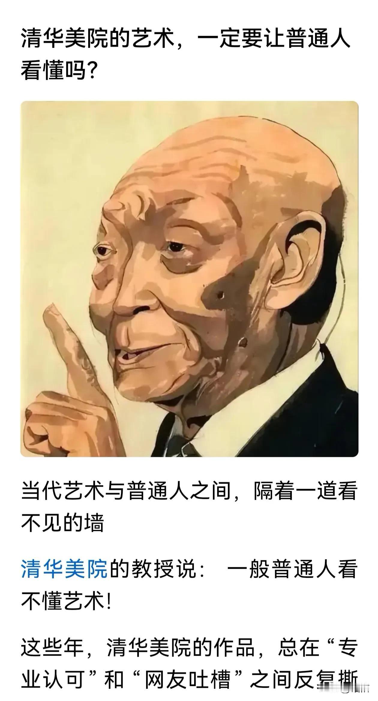 清华美院画的画不是给普通人看的，难道是给他们给买贩资本人看的，如果按这个逻辑道理