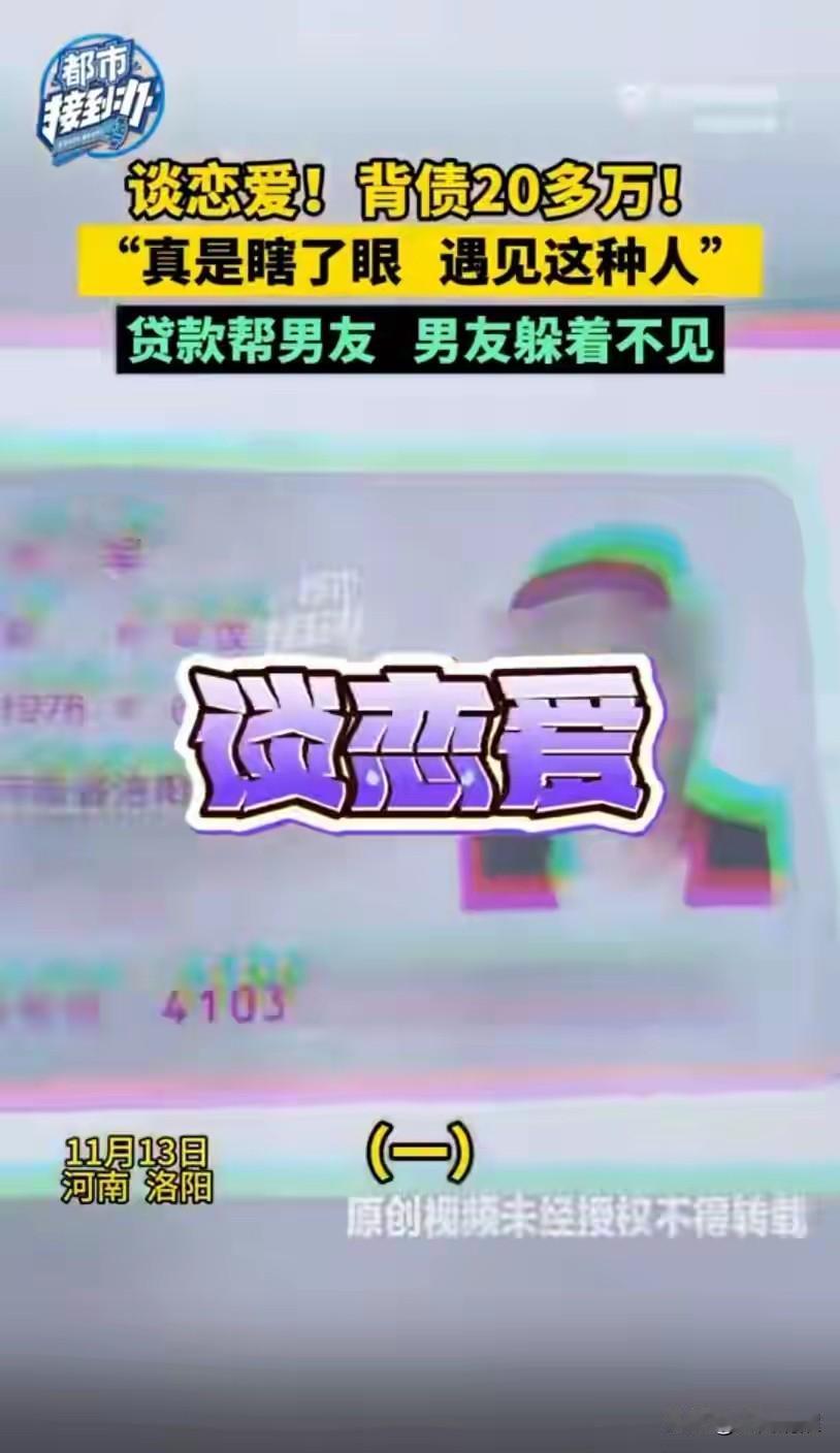 洛阳的尹女士可太惨了！跟一个自称做工程的赵先生处了两年对象，处得好好的，对方就以