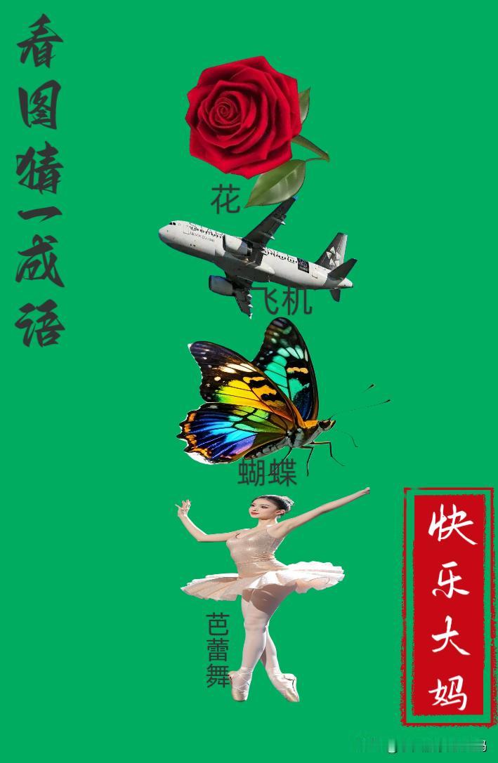 锻炼大脑，激活知识储备，发挥个人的聪明才智，我们共同努力，把传统汉语文化传承下去