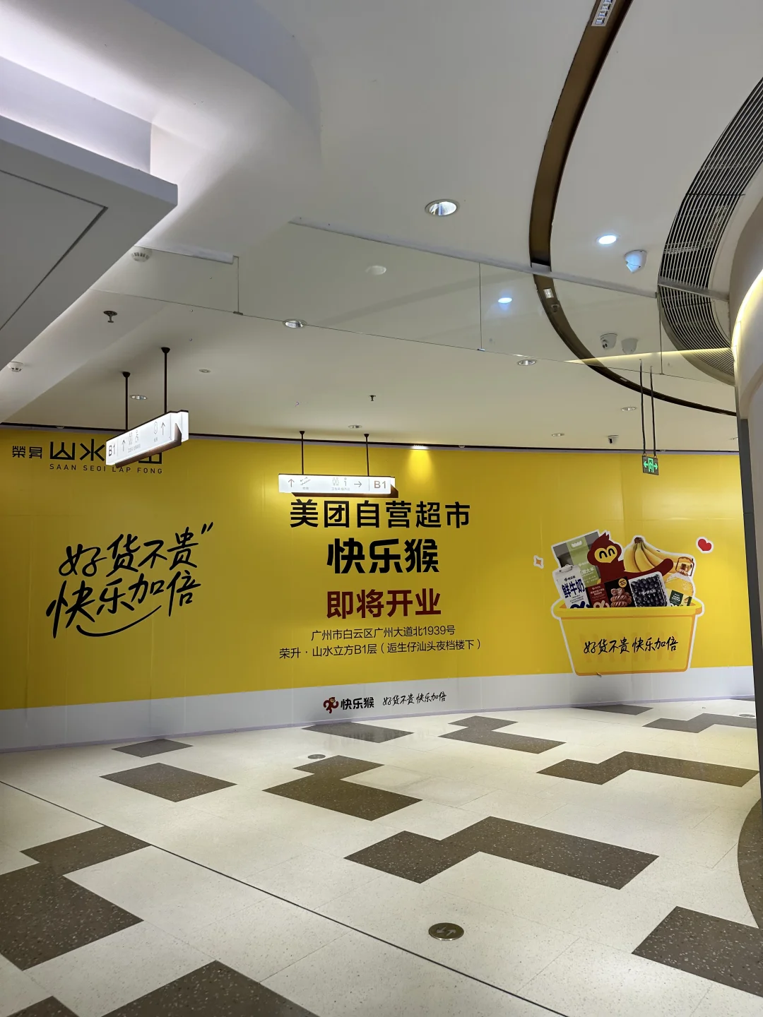 广州同和的超市再添一家！
