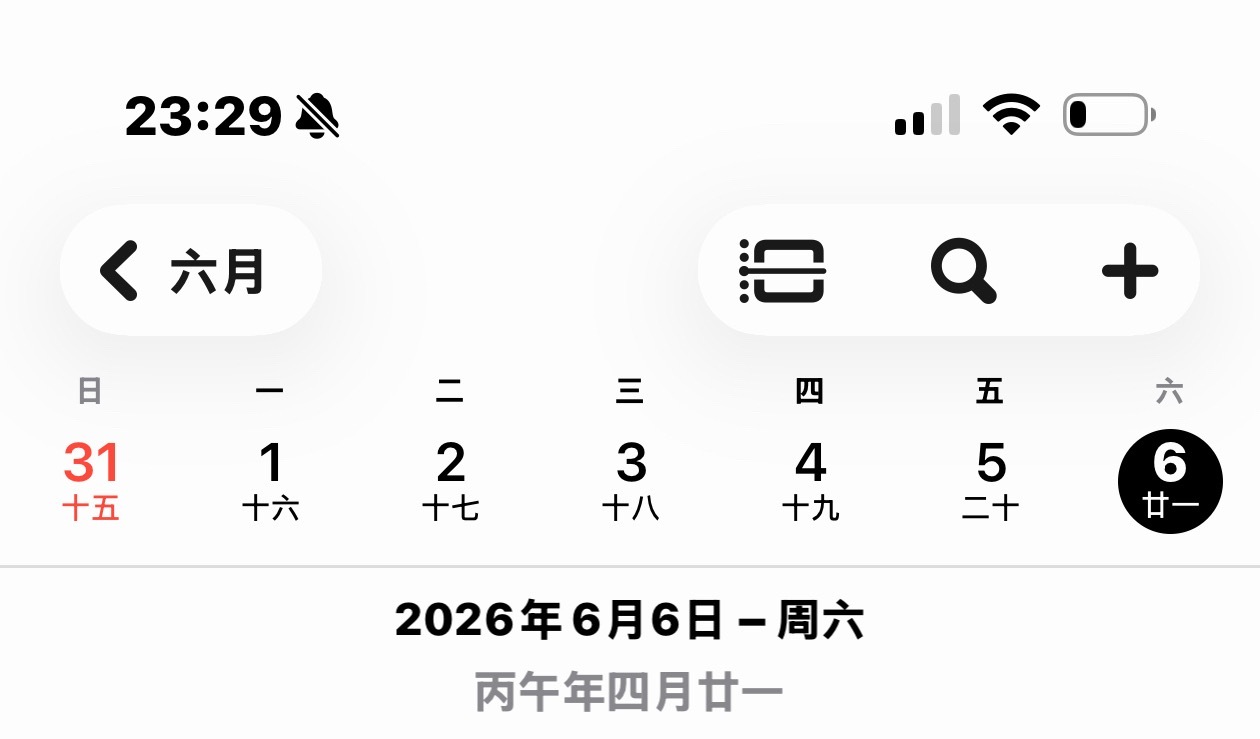 防止你不知道下周六很6：2026年6月6号星期6 