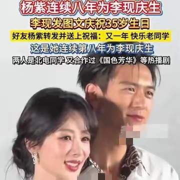 杨紫为李现庆生