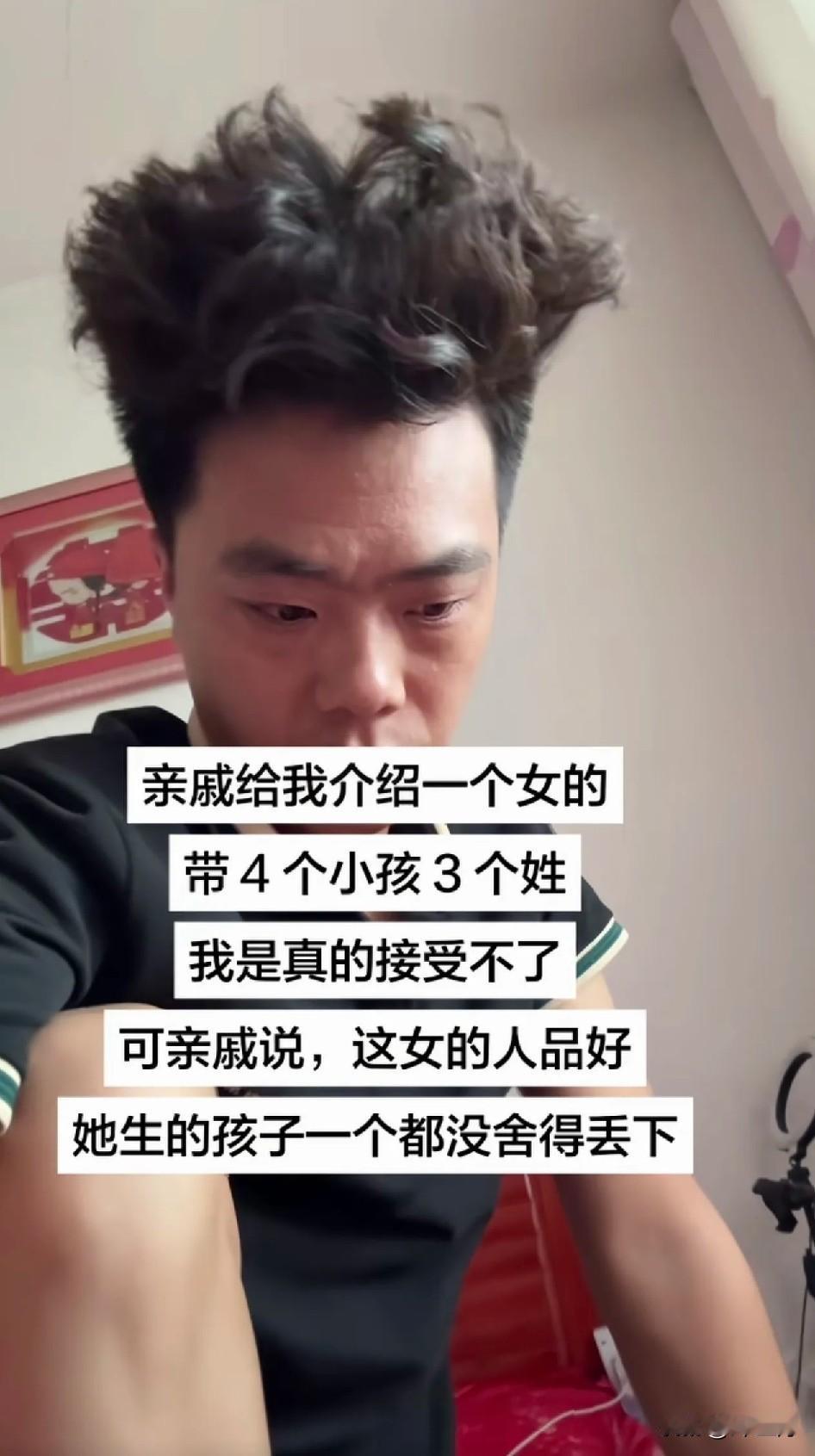 贵州一男子30岁了没娶到媳妇，一个好心的亲戚给他介绍了一个带4个小孩的女人，而且