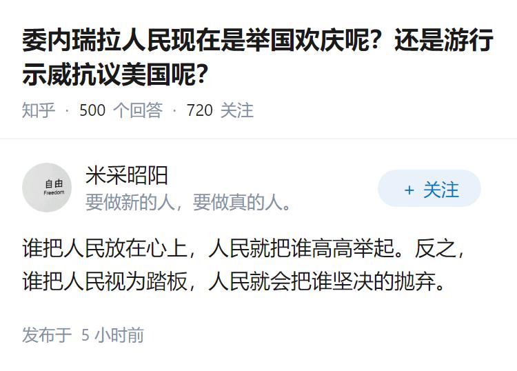 委内瑞拉人民现在是举国欢庆呢？还是游行示威抗议美国呢？