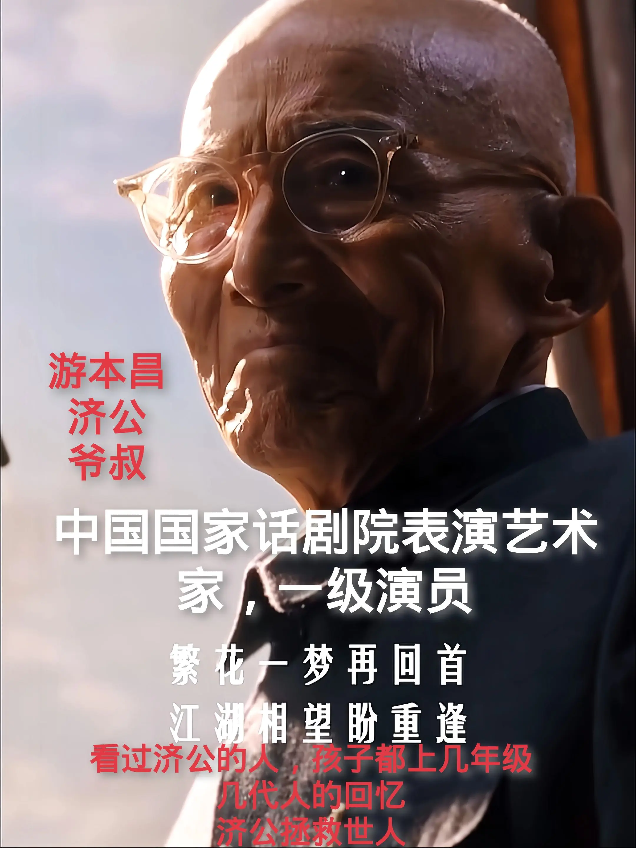 中国国家话剧院表演艺术家，一级演员游本昌先生一路走好！济公渡世人！几代人的回忆！