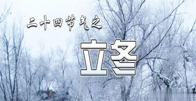 【老年人立冬以后饮食要这样调理】今天立冬，标志着正式进入冬季。冬季是万物生机潜藏