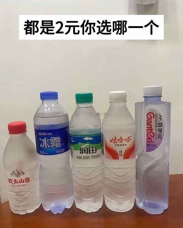 都是2元，你最想喝的是哪瓶水？ 