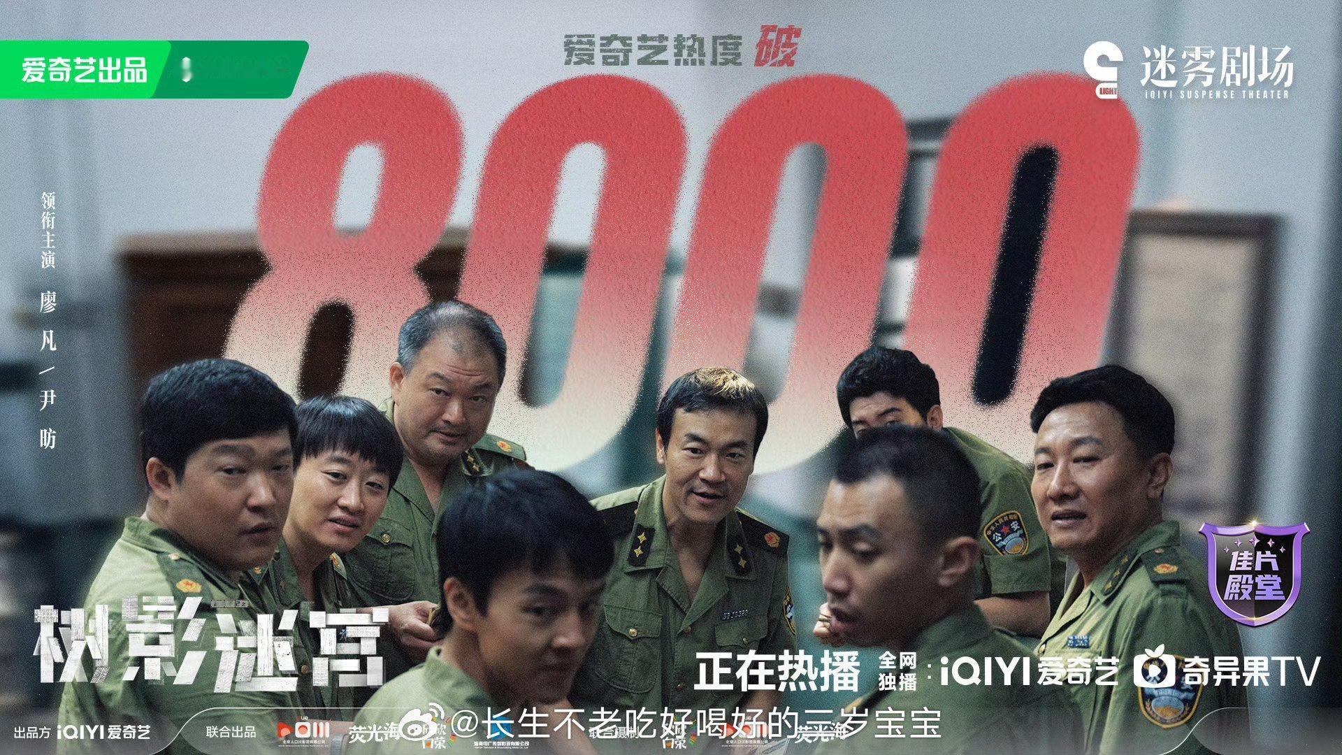 树影迷宫爱奇艺热度破8000作为《树影迷宫》的剧粉真是太幸福了！看着它热度一路飙