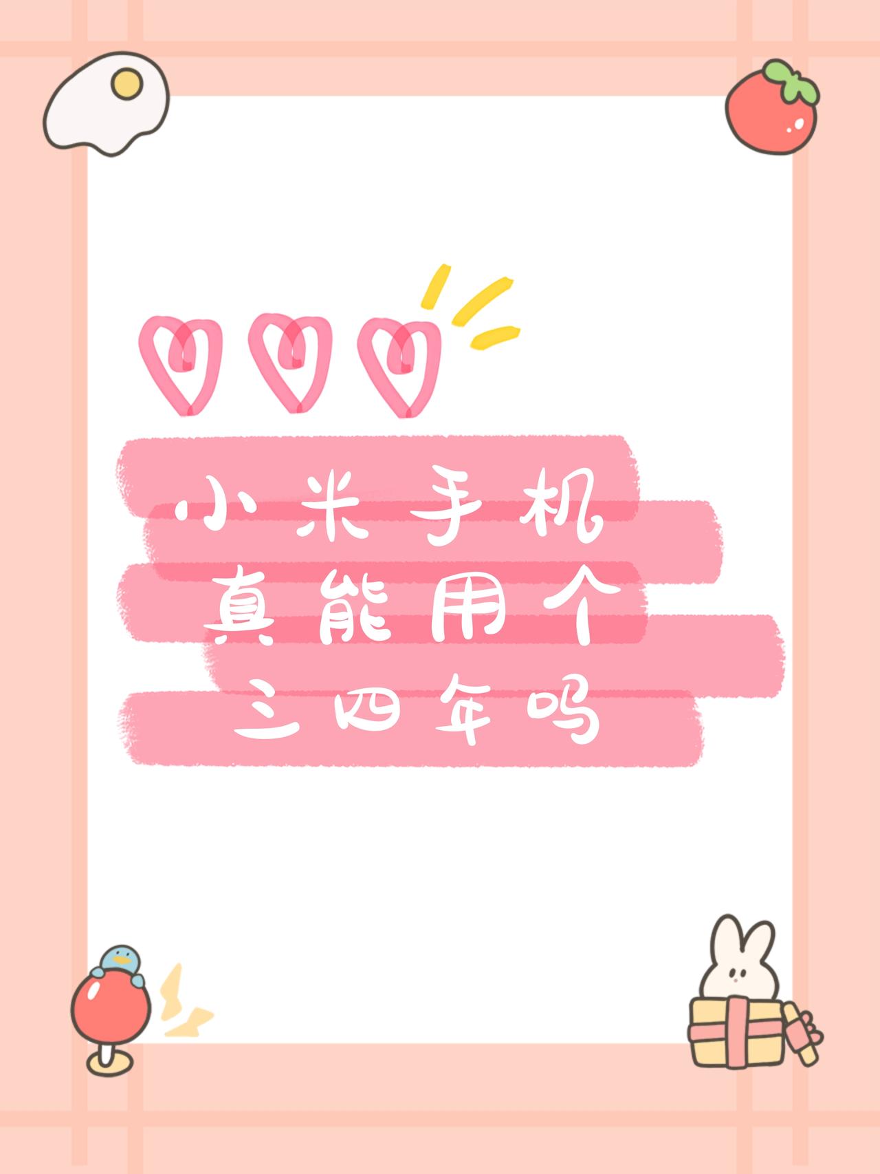 小米手机能用三四年以上吗？

问下大家👇
你一台手机有用过4年以上吗？

现在