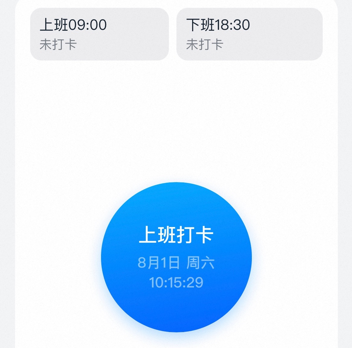 我考了 今天提前二十分钟就到公司了刚刚才想起来没打卡