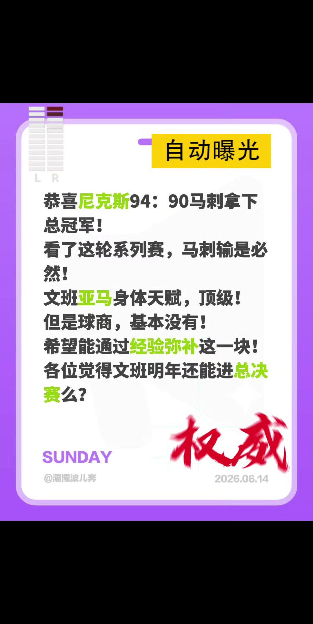 恭喜尼克斯94：90马刺拿下总冠军！
看了这轮系列赛，马刺输是必然！
文班亚马身