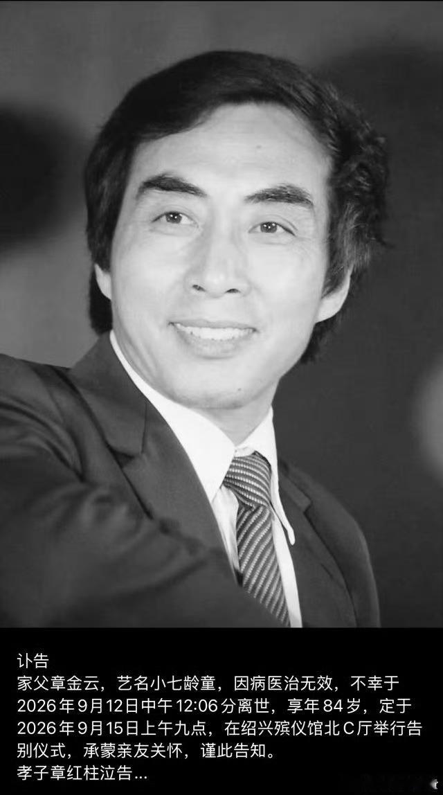 小七龄童去世小七龄童是六小龄童的堂哥加师父，最早饰演美猴王，有很多经典作品今天失