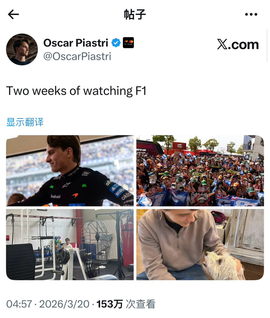 皮亚斯特里：看了两周F1了f1