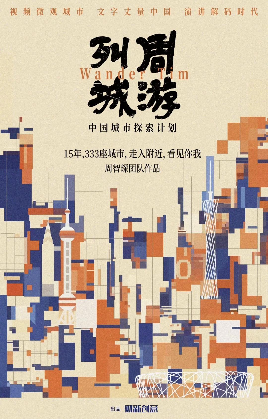 应邀参加财新创意周智琛团队《周游列城：中国城市探索计划》首发式。
写城市是我曾经