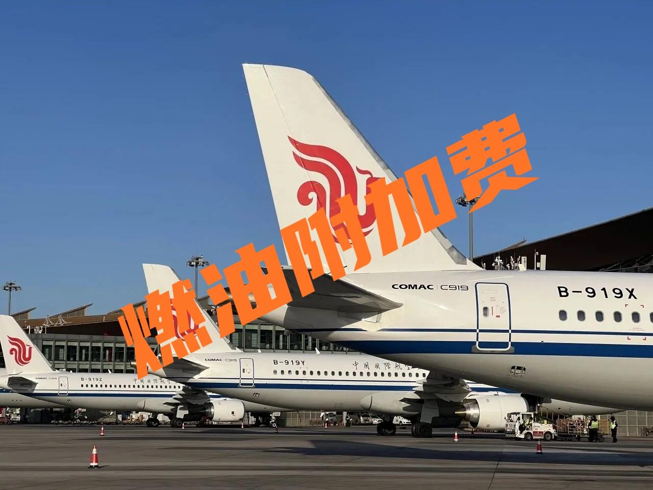 清明时节雨纷纷 附加费涨得真狠
从2026年4月5日开始，国航、厦航、东航等多家