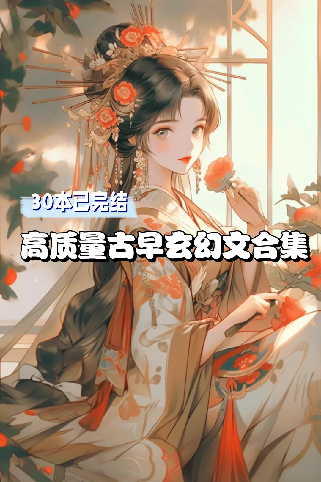 超爱系列❤️30本古早经典玄幻文合集