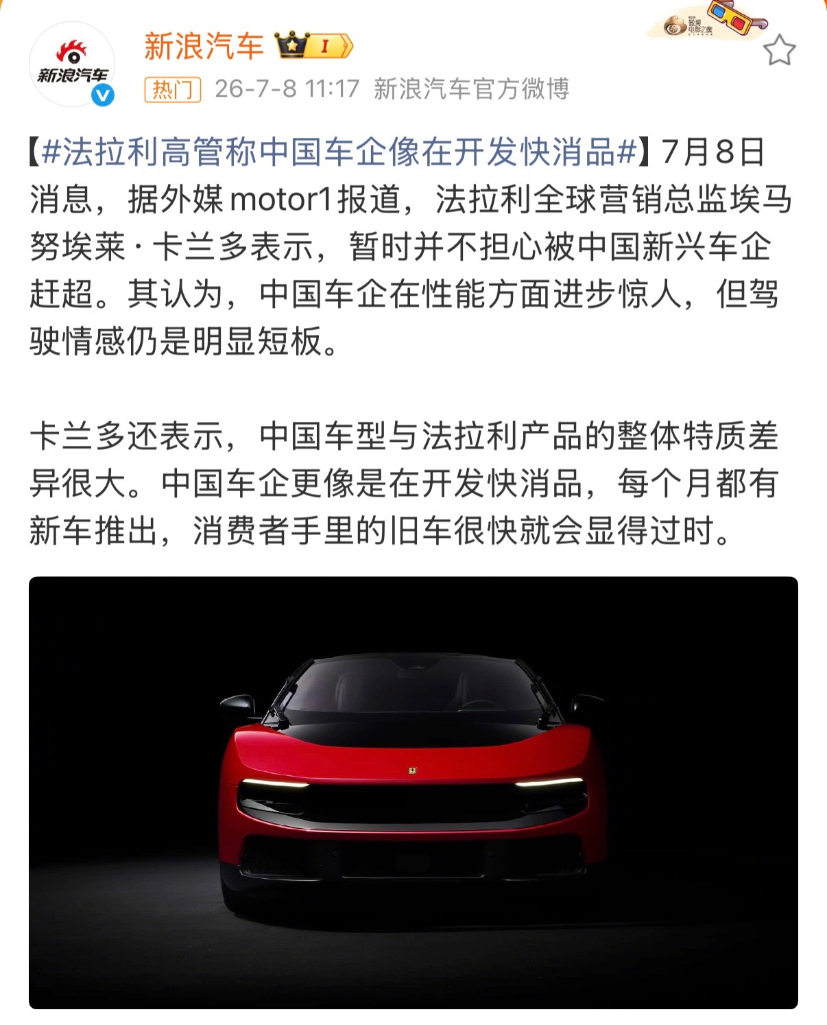 法拉利高管称中国车企像在开发快消品说白了这些巨头还沉浸在品牌叙事，明星光环之中…