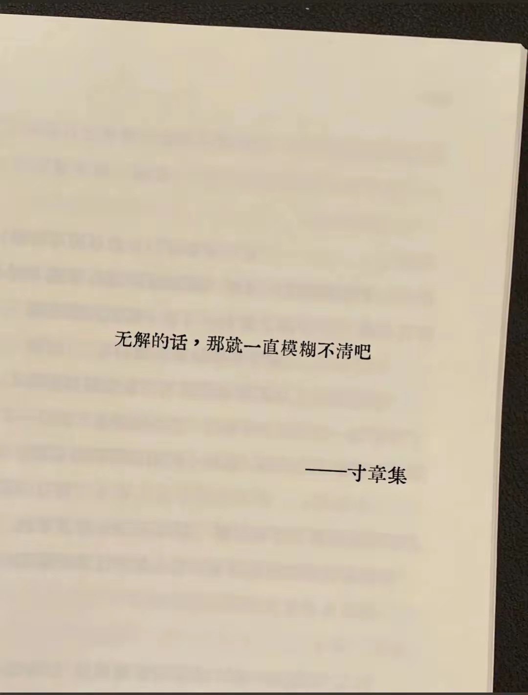 好喜欢的一句话！无解的话，那就一直模糊不清吧！！ 