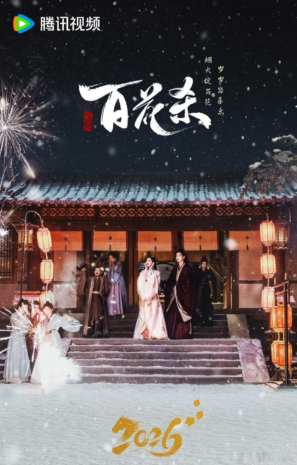 孟子义、何与《百花杀》7月8日腾讯视频播出 ，也可能9号就这两天。 