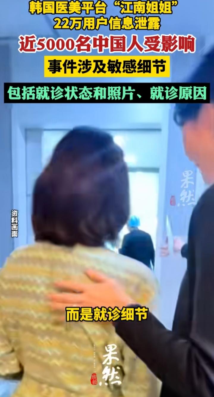 当“美丽”变成“风险”：韩国医美平台信息泄露事件背后的隐私警钟
刷到这条新闻时，