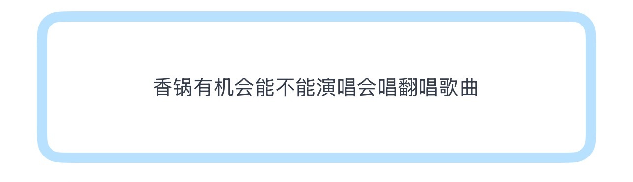 投香锅有机会能不能演唱会唱翻唱歌曲 