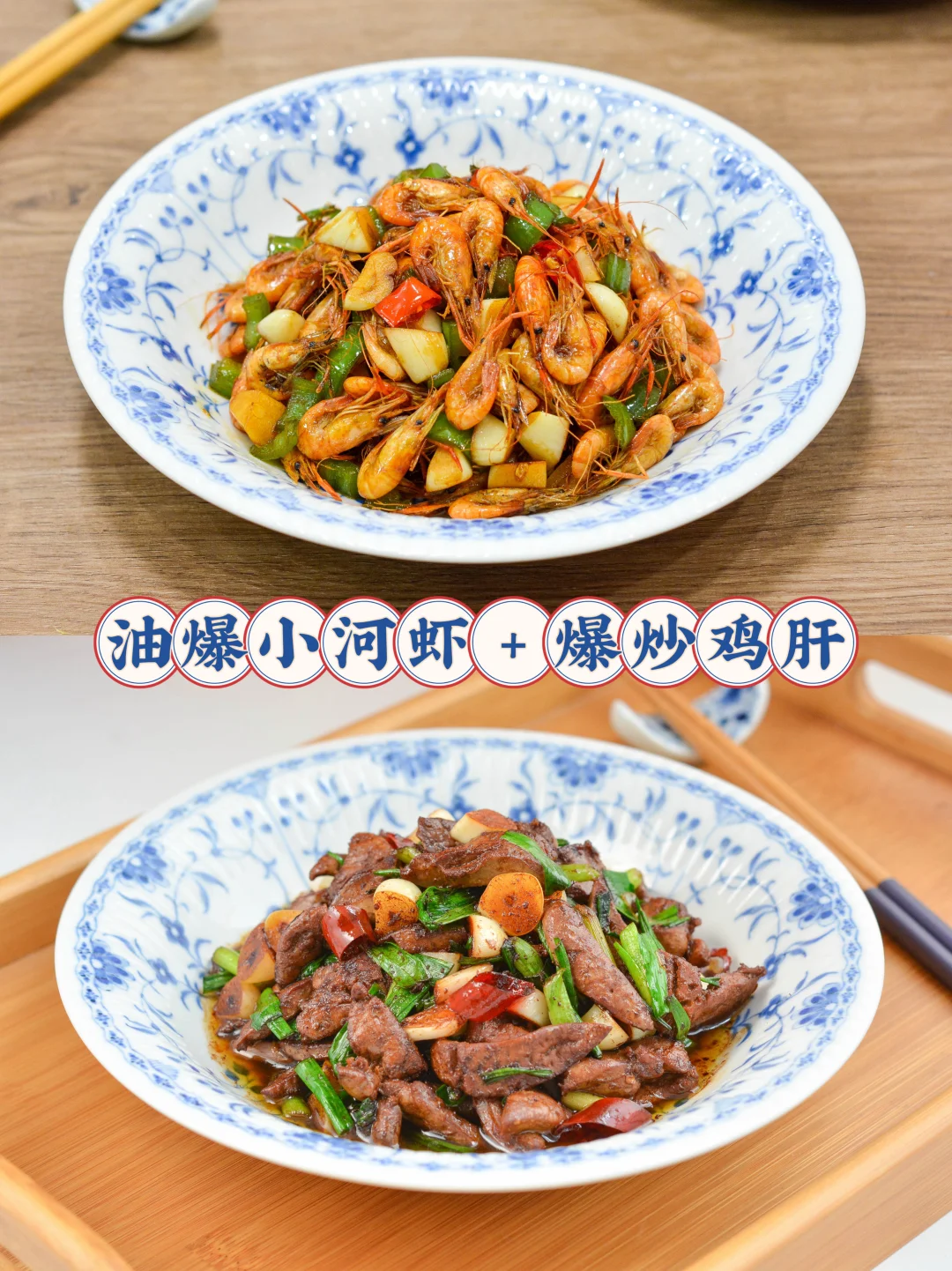 油爆小河虾+爆炒鸡肝，家常小炒最有滋味