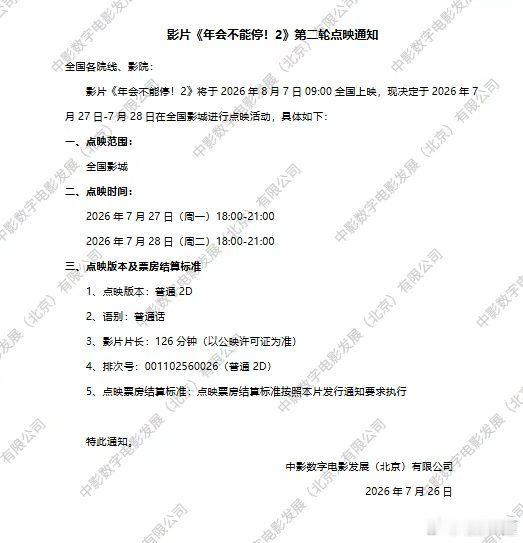 电影《年会不能停2》第二轮全国点映！明天晚上和后天晚上！ 