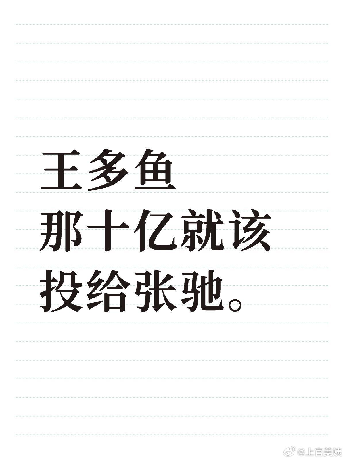 王多鱼那十亿就该投给《飞驰人生3》的张驰 ！！！ 