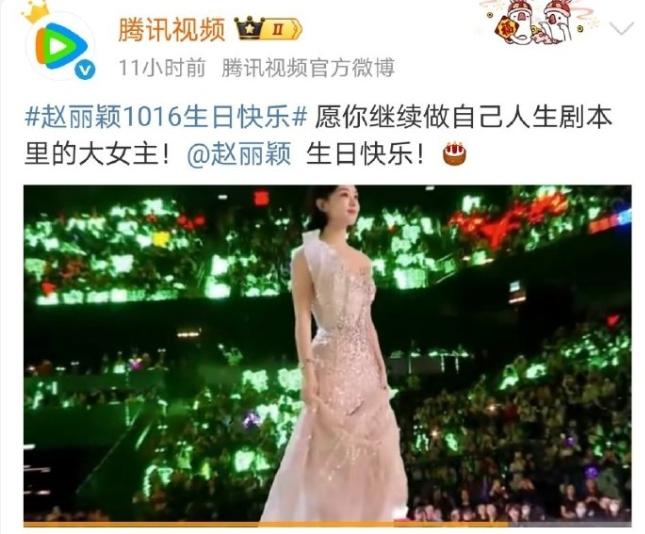 赵丽颖生日待遇挺好的！
她自己挺低调的，但是爱优腾三大视频平台掐点给她庆祝生日，