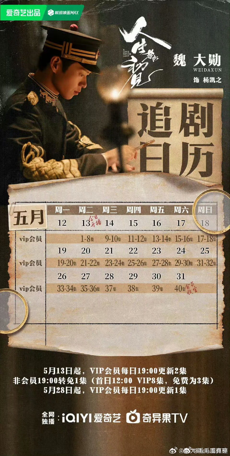 魏大勋的专属追剧日历来了[哇][哇] ​​​