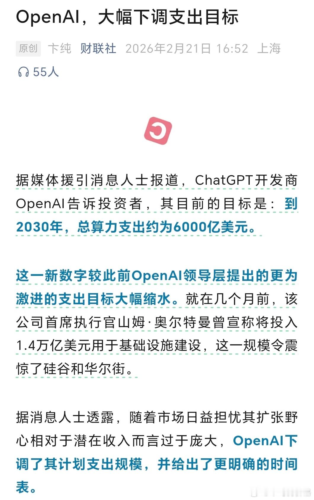 目前主流财经媒体报道几乎一致：OpenAI下调支出目标具体情况是这样的：之前Sa