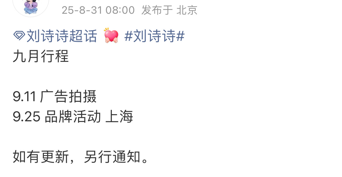 刘诗诗9月行程来了。不过9月刘诗诗应该还有几本杂志要出，坐等[求关注] ​​​