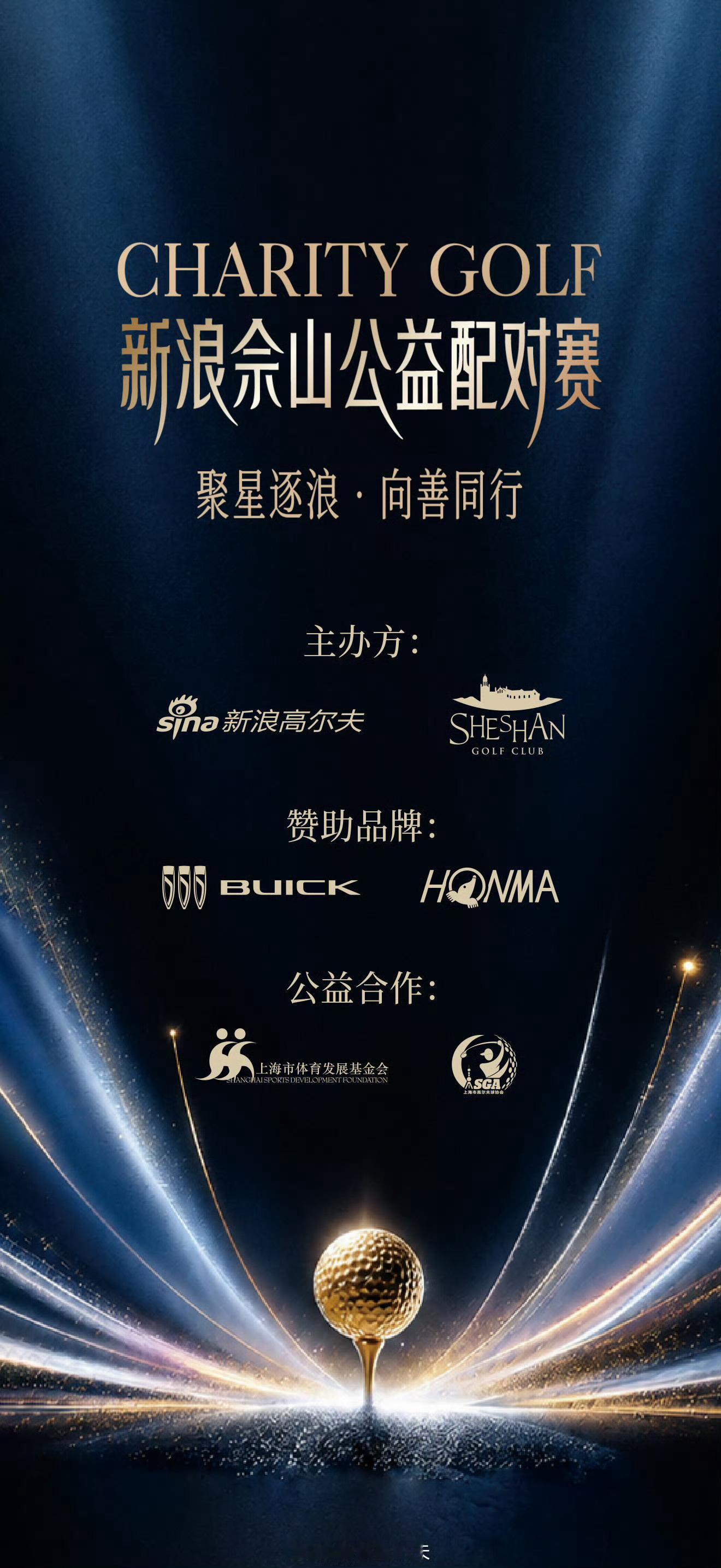 新浪佘山公益配对赛官宣赛事正式官宣，10月19日落地上海佘山国际高尔夫俱乐部。本