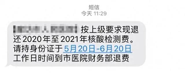 核酸检测费可以退了？官方回应：是真的，通知多次，却都不相信！

今天一大早，就看