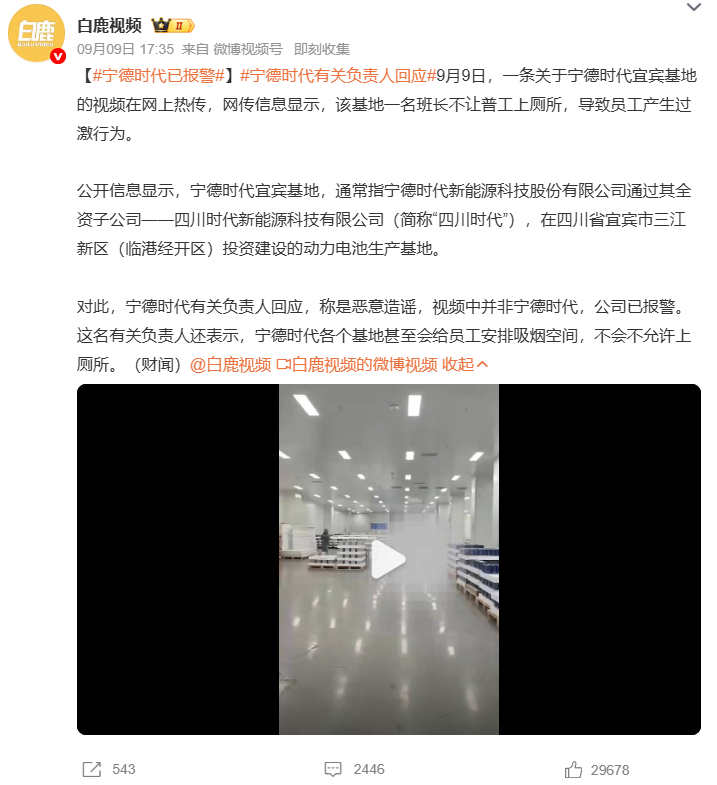 宁德时代已报警宁德时代有关负责人回应又是恶意造谣？9月9日网传宁德时代宜宾基地班