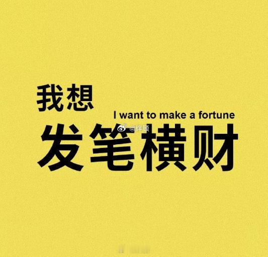 转赞，近期会发一笔横财！ ​​​