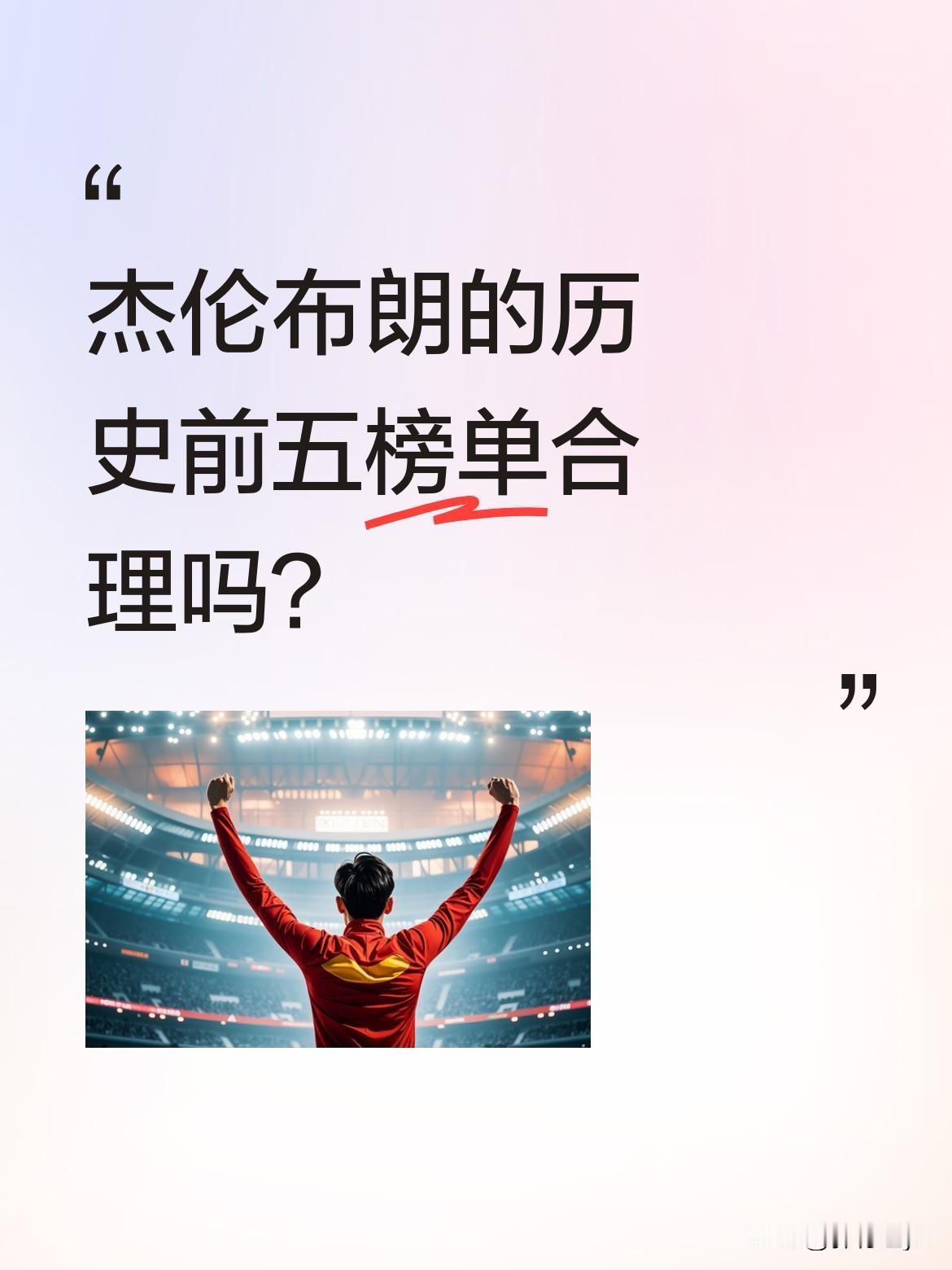 杰伦布朗的历史前五榜单合理吗？
绿军球员杰伦布朗近日公布个人心中NBA历史前五：