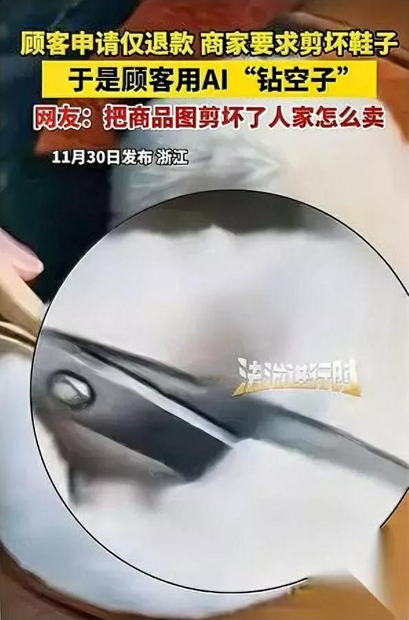 “剪鞋？我剪图！”

浙江买家把AI玩成退款外挂，一张P图秒过审，商家原地傻眼：