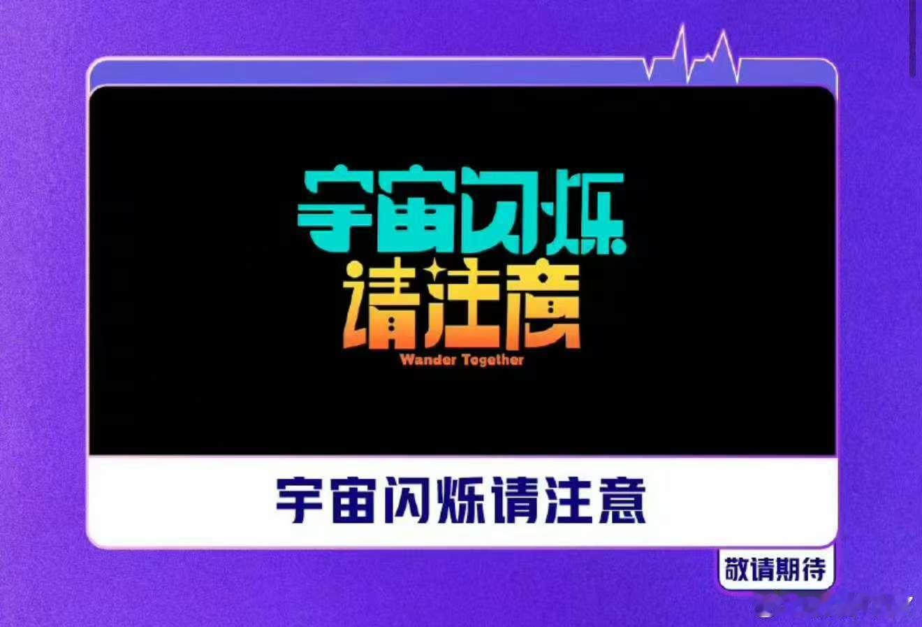 宇宙闪烁请注意12月待播剧综宇宙闪烁请注意要来了 宇宙闪烁请注意要来了啊啊啊 