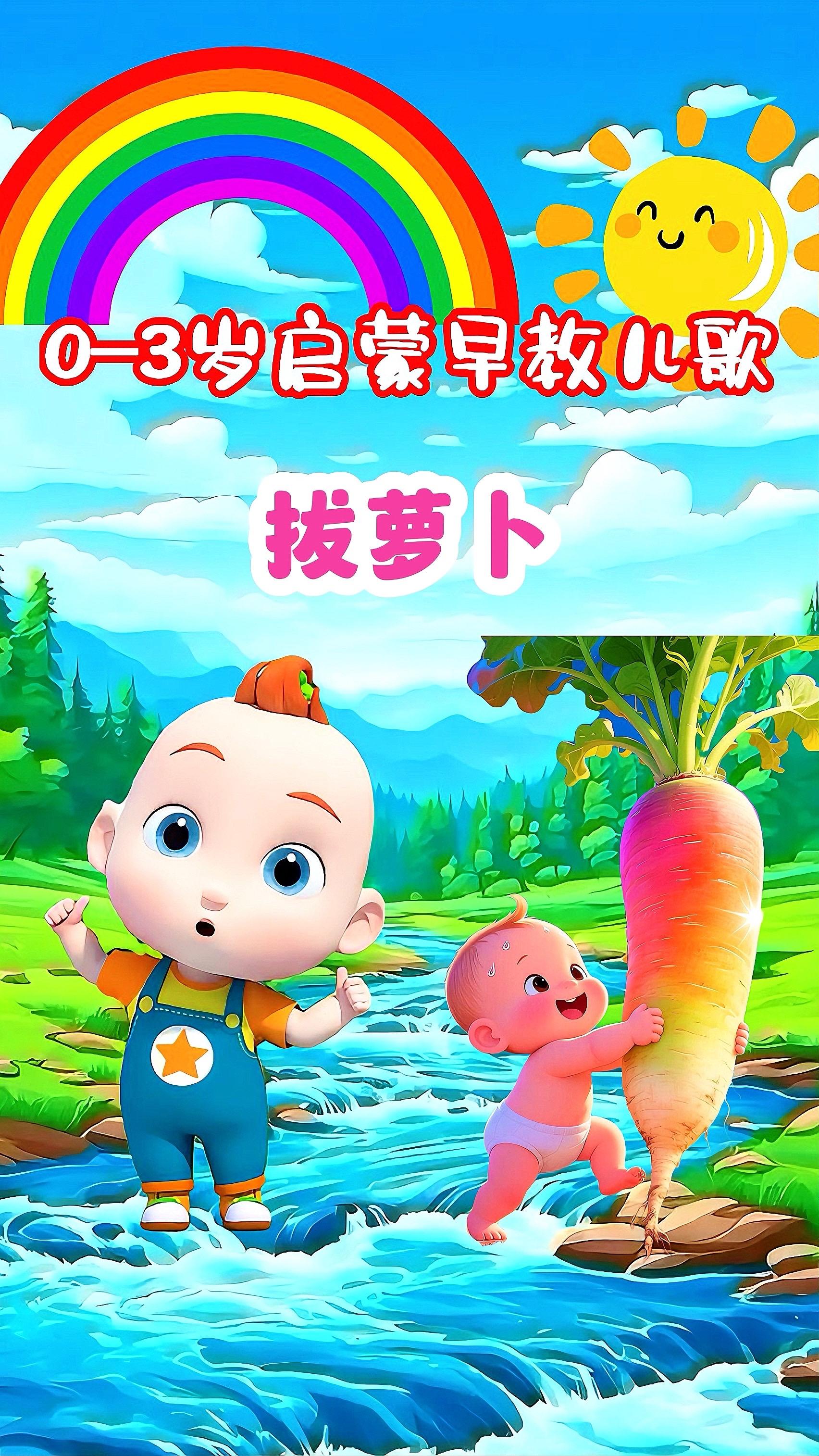 宝宝启蒙早教儿歌动画《拔萝卜》