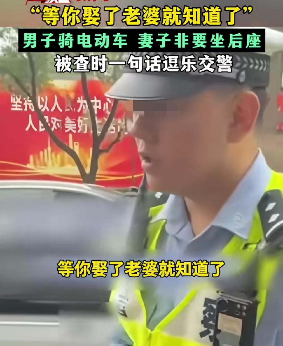 男子骑电动车妻子坐后座，被交警拦下查时，一句“等你娶了老婆就知道了”逗了交警！